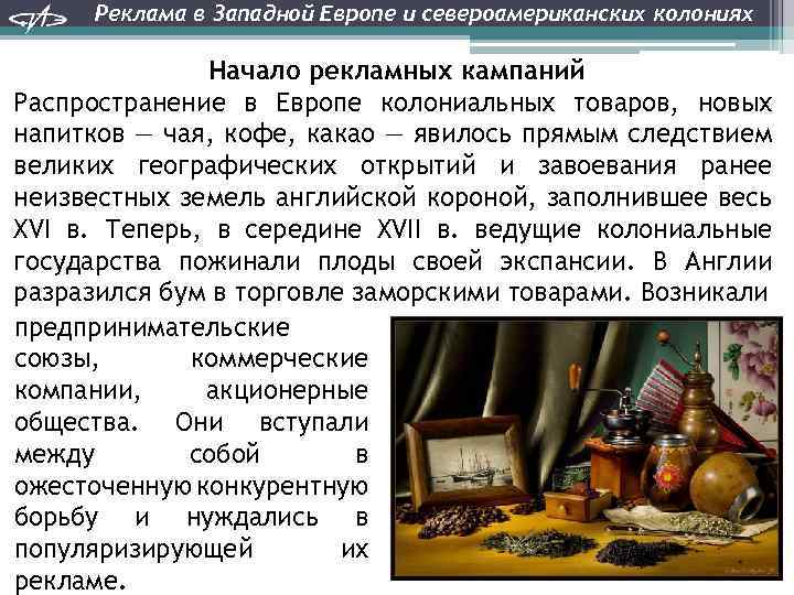 Реклама в Западной Европе и североамериканских колониях Начало рекламных кампаний Распространение в Европе колониальных