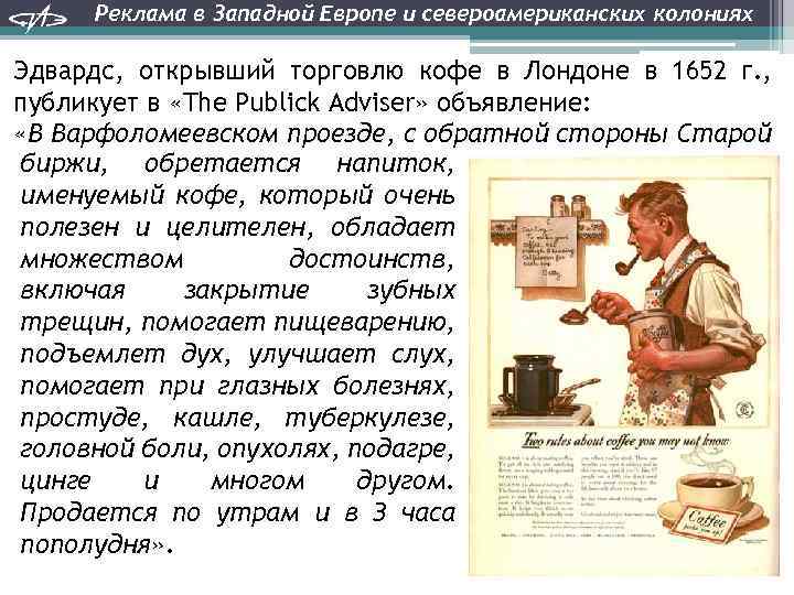 Реклама в Западной Европе и североамериканских колониях Эдвардс, открывший торговлю кофе в Лондоне в