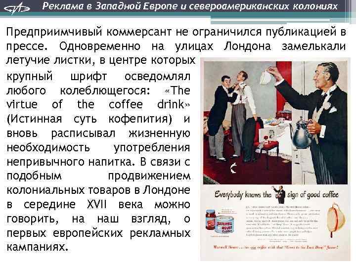 Реклама в Западной Европе и североамериканских колониях Предприимчивый коммерсант не ограничился публикацией в прессе.