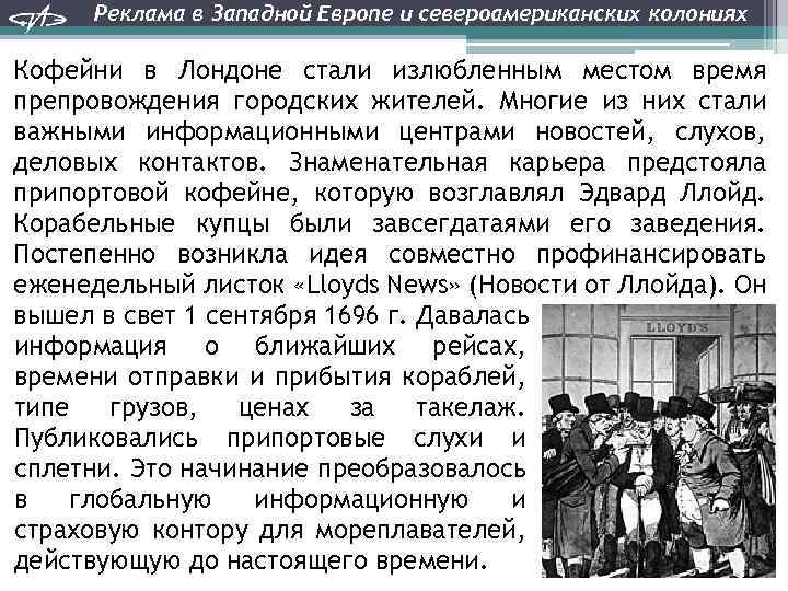 Реклама в Западной Европе и североамериканских колониях Кофейни в Лондоне стали излюбленным местом время