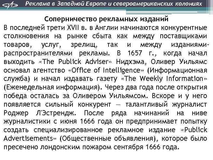 Реклама в Западной Европе и североамериканских колониях Соперничество рекламных изданий В последней трети XVII