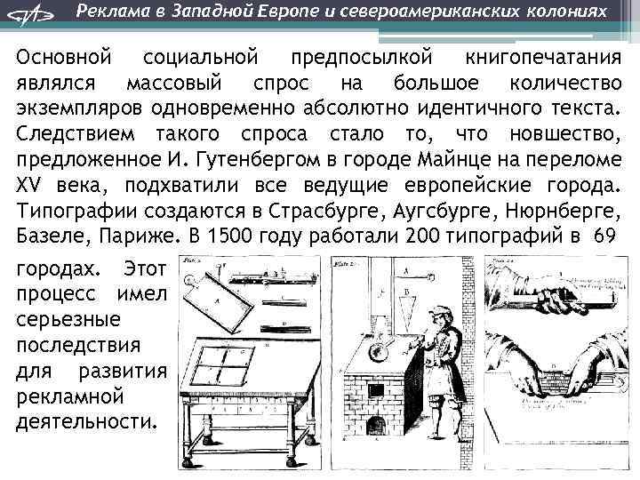 Реклама в Западной Европе и североамериканских колониях Основной социальной предпосылкой книгопечатания являлся массовый спрос