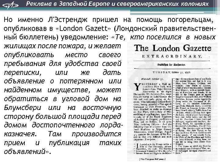 Реклама в Западной Европе и североамериканских колониях Но именно Л'Эстрендж пришел на помощь погорельцам,