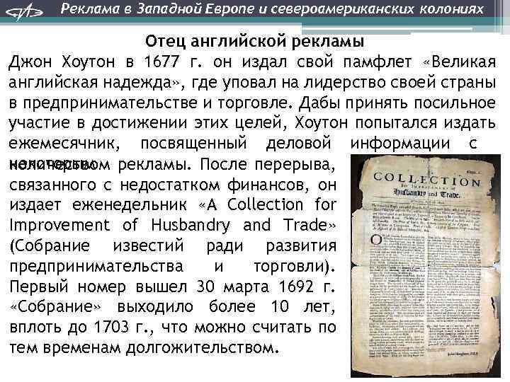 Реклама в Западной Европе и североамериканских колониях Отец английской рекламы Джон Хоутон в 1677
