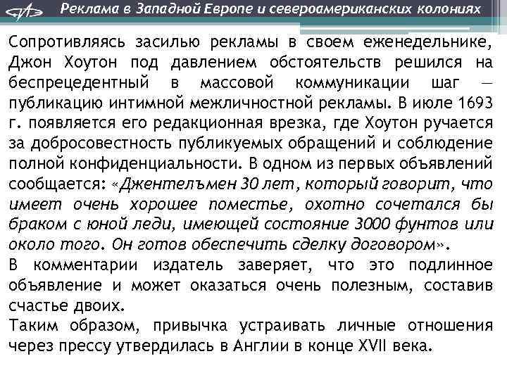 Реклама в Западной Европе и североамериканских колониях Сопротивляясь засилью рекламы в своем еженедельнике, Джон