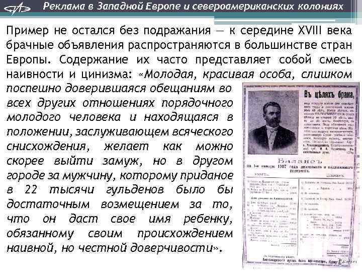 Реклама в Западной Европе и североамериканских колониях Пример не остался без подражания — к