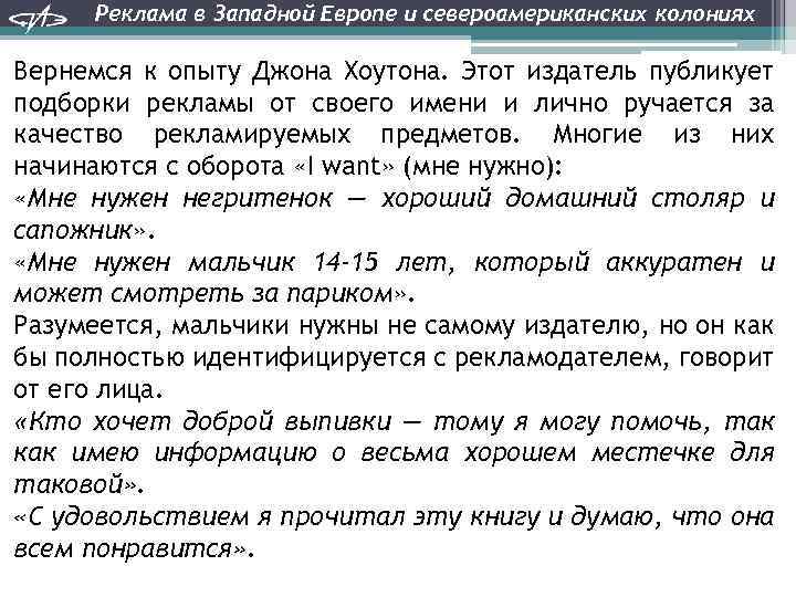 Реклама в Западной Европе и североамериканских колониях Вернемся к опыту Джона Хоутона. Этот издатель