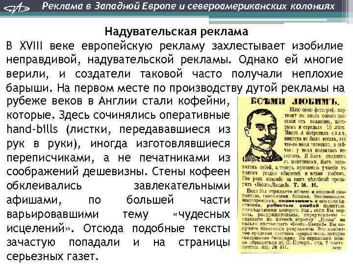 Реклама в Западной Европе и североамериканских колониях Надувательская реклама В XVIII веке европейскую рекламу