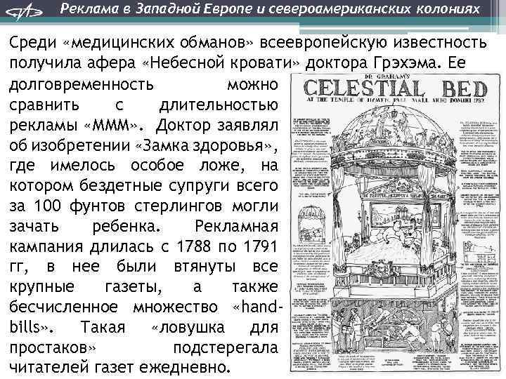 Реклама в Западной Европе и североамериканских колониях Среди «медицинских обманов» всеевропейскую известность получила афера