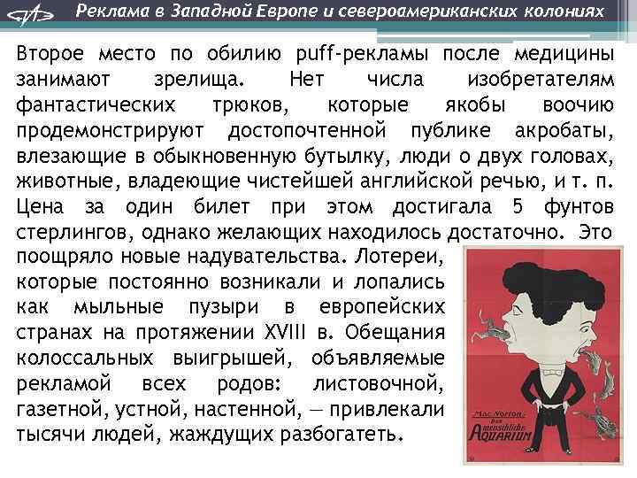Реклама в Западной Европе и североамериканских колониях Второе место по обилию puff-рекламы после медицины