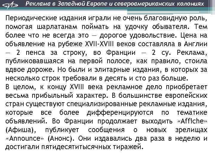 Реклама в Западной Европе и североамериканских колониях Периодические издания играли не очень благовидную роль,