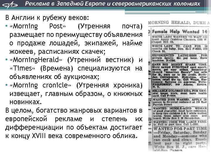 Реклама в Западной Европе и североамериканских колониях В Англии к рубежу веков: • «Morning