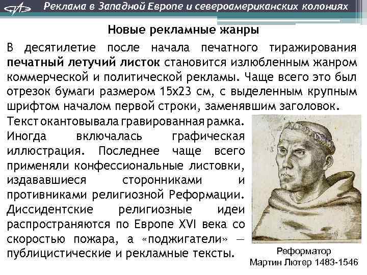 Реклама в Западной Европе и североамериканских колониях Новые рекламные жанры В десятилетие после начала
