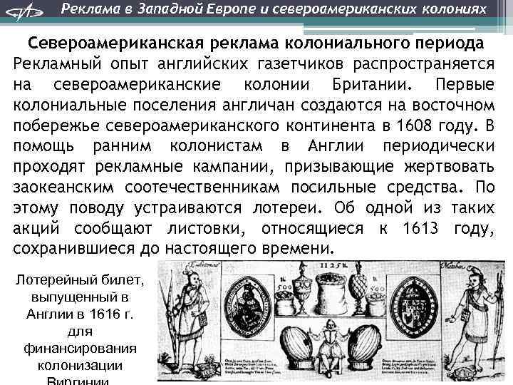 Реклама в Западной Европе и североамериканских колониях Североамериканская реклама колониального периода Рекламный опыт английских