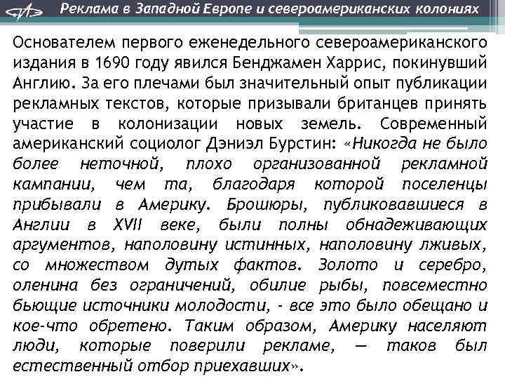 Реклама в Западной Европе и североамериканских колониях Основателем первого еженедельного североамериканского издания в 1690