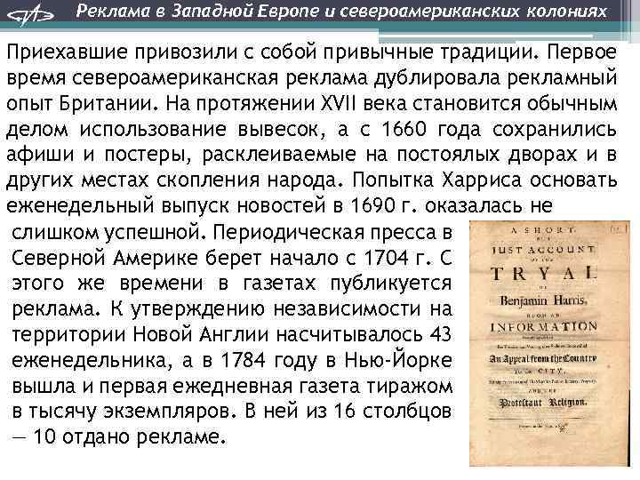 Реклама в Западной Европе и североамериканских колониях Приехавшие привозили с собой привычные традиции. Первое