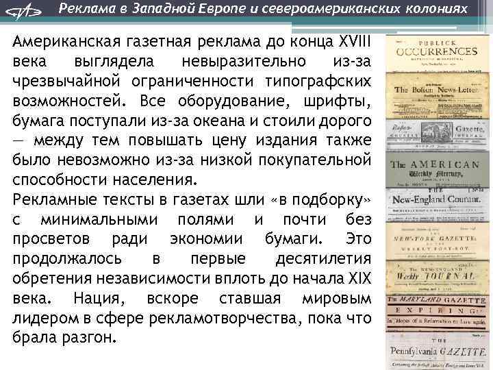 Реклама в Западной Европе и североамериканских колониях Американская газетная реклама до конца XVIII века