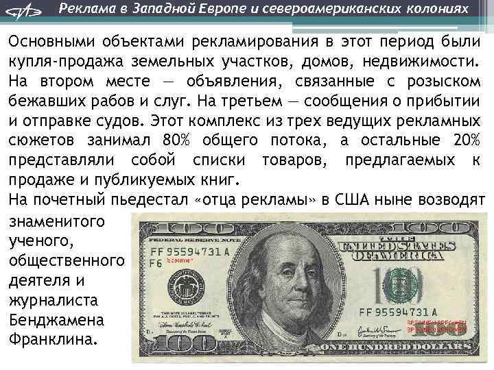 Реклама в Западной Европе и североамериканских колониях Основными объектами рекламирования в этот период были