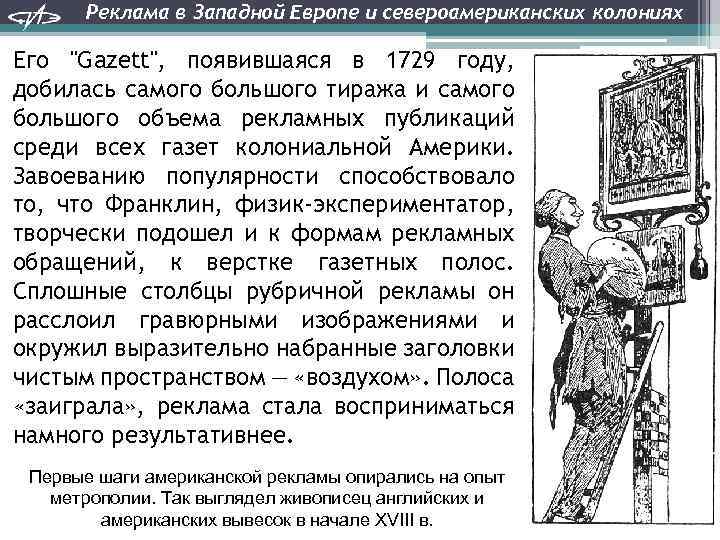 Реклама в Западной Европе и североамериканских колониях Его 