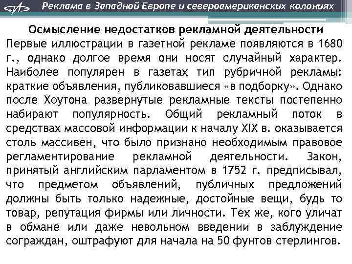 Реклама в Западной Европе и североамериканских колониях Осмысление недостатков рекламной деятельности Первые иллюстрации в