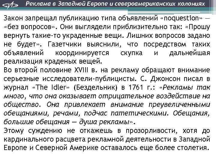 Реклама в Западной Европе и североамериканских колониях Закон запрещал публикацию типа объявлений «noquestion» —