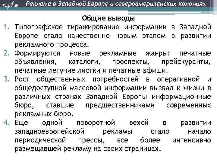 Реклама в Западной Европе и североамериканских колониях 1. 2. 3. 4. Общие выводы Типографское