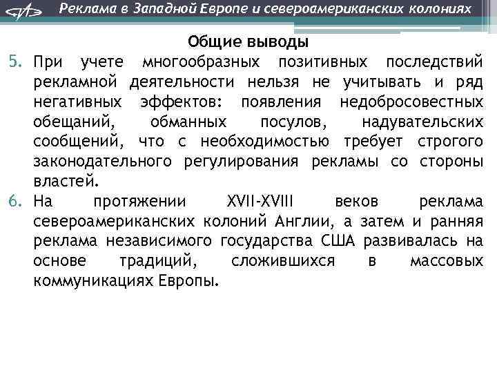Реклама в Западной Европе и североамериканских колониях Общие выводы 5. При учете многообразных позитивных
