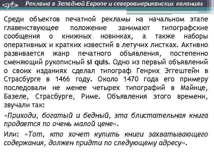 Реклама в Западной Европе и североамериканских колониях Среди объектов печатной рекламы на начальном этапе