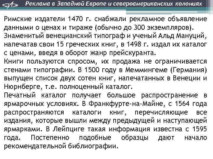 Реклама в Западной Европе и североамериканских колониях Римские издатели 1470 г. снабжали рекламное объявление