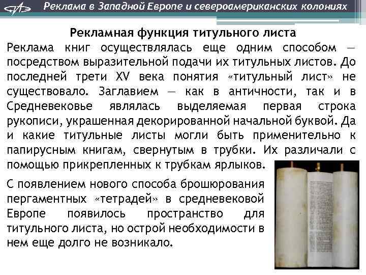 Реклама в Западной Европе и североамериканских колониях Рекламная функция титульного листа Реклама книг осуществлялась