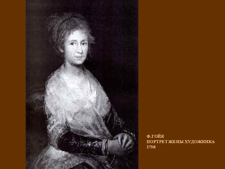 Ф. ГОЙЯ ПОРТРЕТ ЖЕНЫ ХУДОЖНИКА 1798 