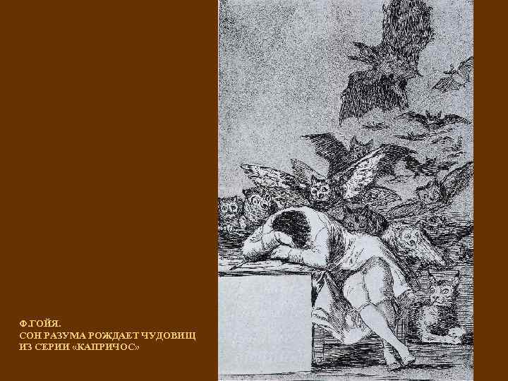 Ф. ГОЙЯ. СОН РАЗУМА РОЖДАЕТ ЧУДОВИЩ ИЗ СЕРИИ «КАПРИЧОС» 