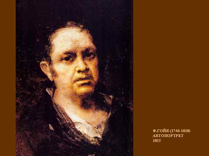 Ф. ГОЙЯ (1746 -1828) АВТОПОРТРЕТ 1815 