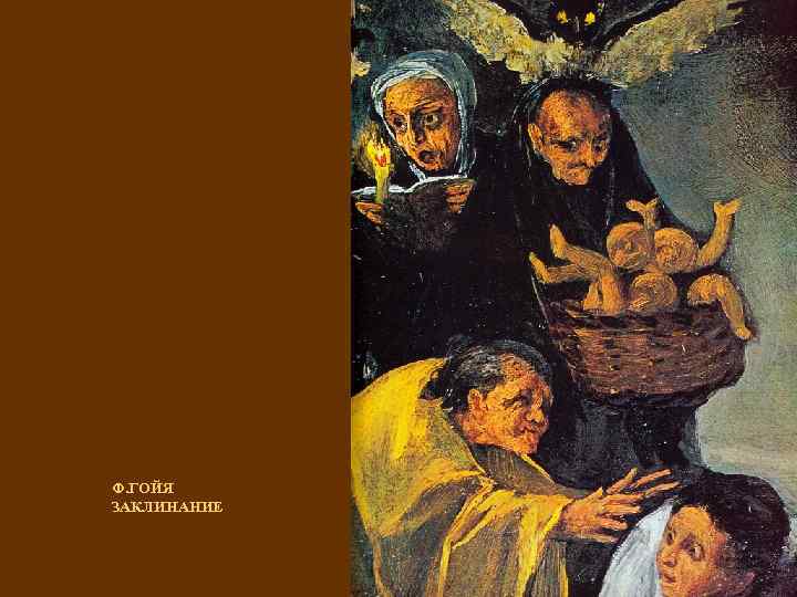 Ф. ГОЙЯ ЗАКЛИНАНИЕ 