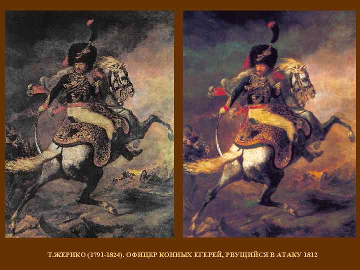 Т. ЖЕРИКО (1791 -1824). ОФИЦЕР КОННЫХ ЕГЕРЕЙ, РВУЩИЙСЯ В АТАКУ 1812 