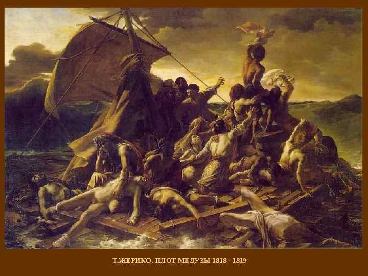Т. ЖЕРИКО. ПЛОТ МЕДУЗЫ 1818 - 1819 
