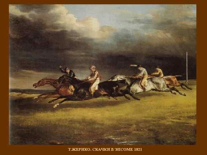 Т. ЖЕРИКО. СКАЧКИ В ЭПСОМЕ 1821 