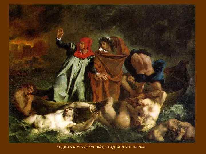 Э. ДЕЛАКРУА (1798 -1863). ЛАДЬЯ ДАНТЕ 1822 