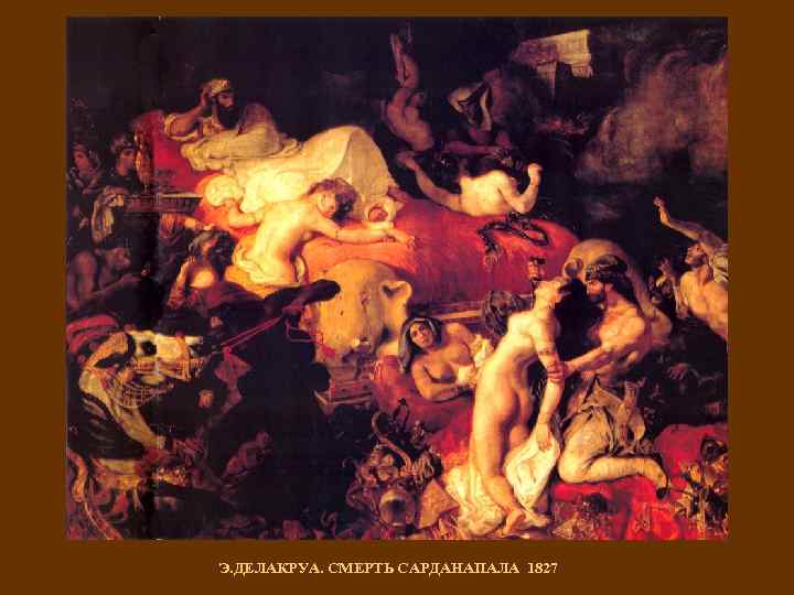Э. ДЕЛАКРУА. СМЕРТЬ САРДАНАПАЛА 1827 