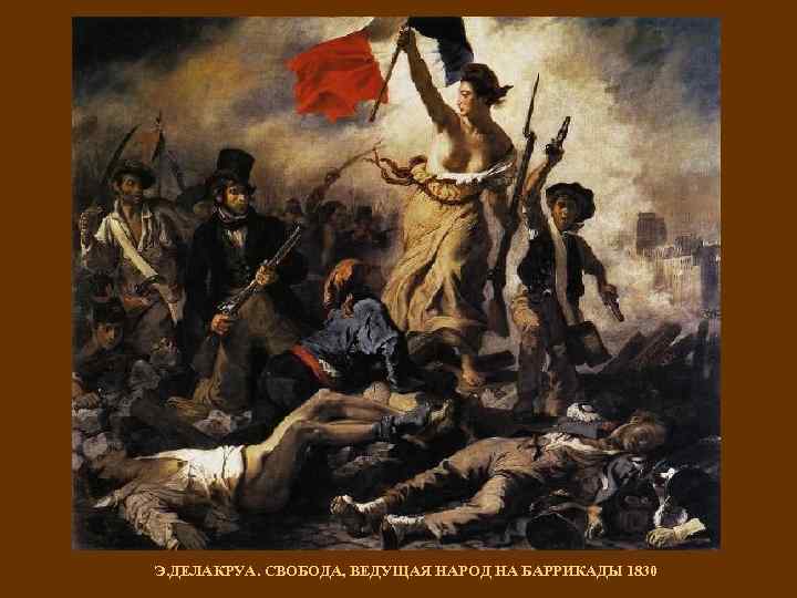 Э. ДЕЛАКРУА. СВОБОДА, ВЕДУЩАЯ НАРОД НА БАРРИКАДЫ 1830 
