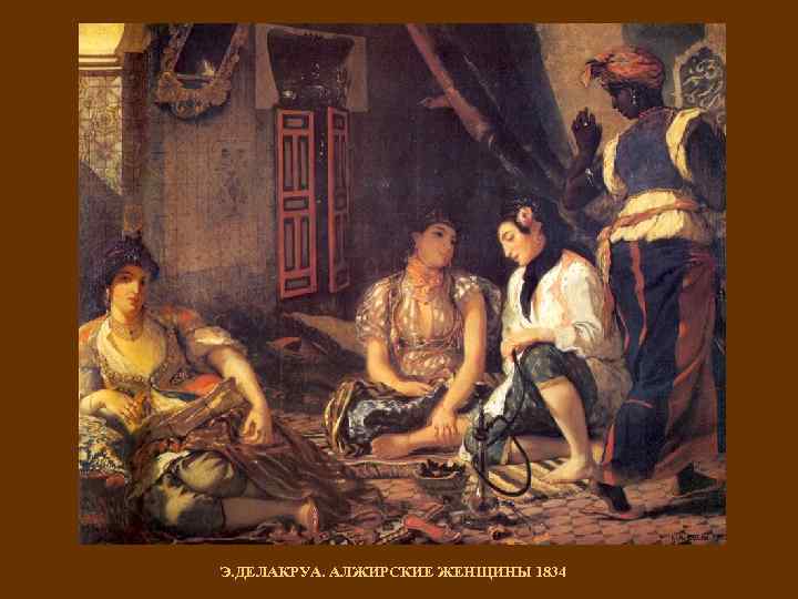 Э. ДЕЛАКРУА. АЛЖИРСКИЕ ЖЕНЩИНЫ 1834 