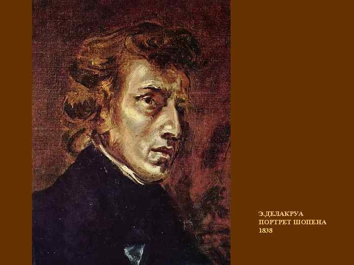 Э. ДЕЛАКРУА ПОРТРЕТ ШОПЕНА 1838 