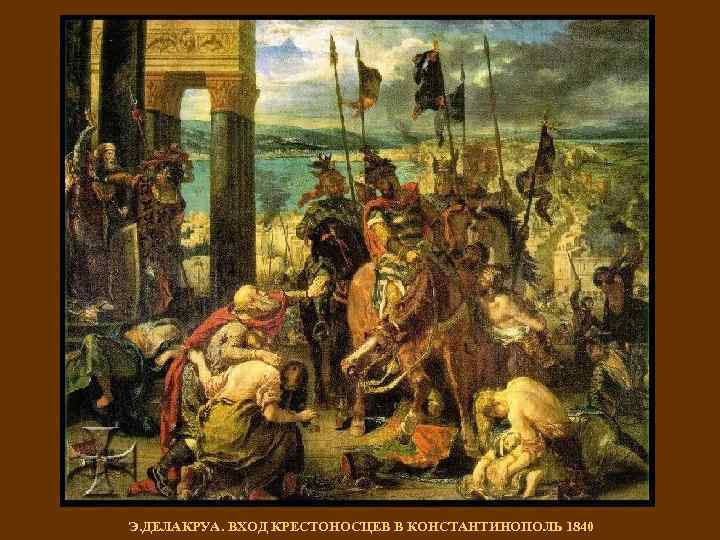 Э. ДЕЛАКРУА. ВХОД КРЕСТОНОСЦЕВ В КОНСТАНТИНОПОЛЬ 1840 