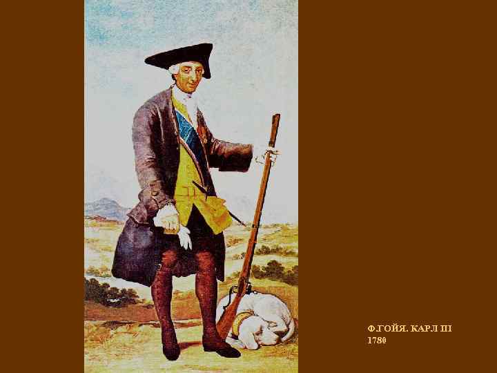 Ф. ГОЙЯ. КАРЛ III 1780 