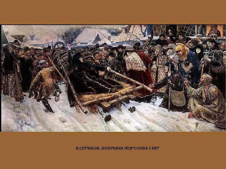 В. СУРИКОВ. БОЯРЫНЯ МОРОЗОВА 1887 