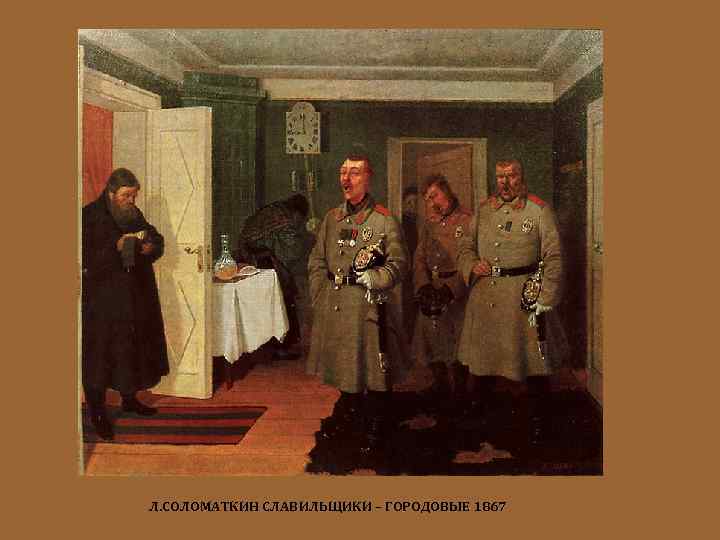 Л. СОЛОМАТКИН СЛАВИЛЬЩИКИ – ГОРОДОВЫЕ 1867 