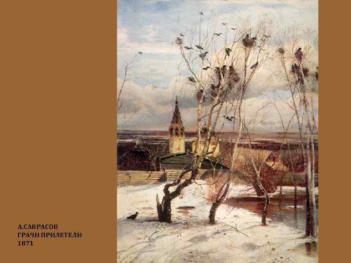 А. САВРАСОВ ГРАЧИ ПРИЛЕТЕЛИ 1871 