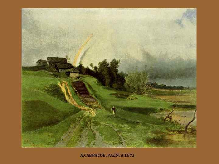 А. САВРАСОВ. РАДУГА 1875 