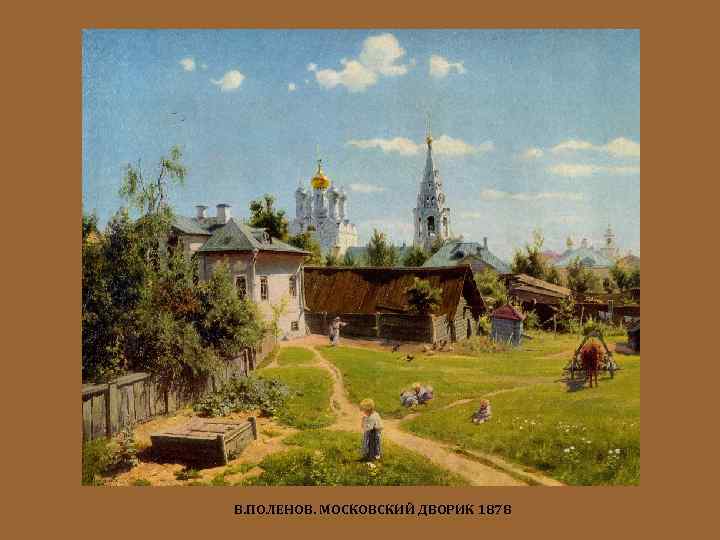 В. ПОЛЕНОВ. МОСКОВСКИЙ ДВОРИК 1878 