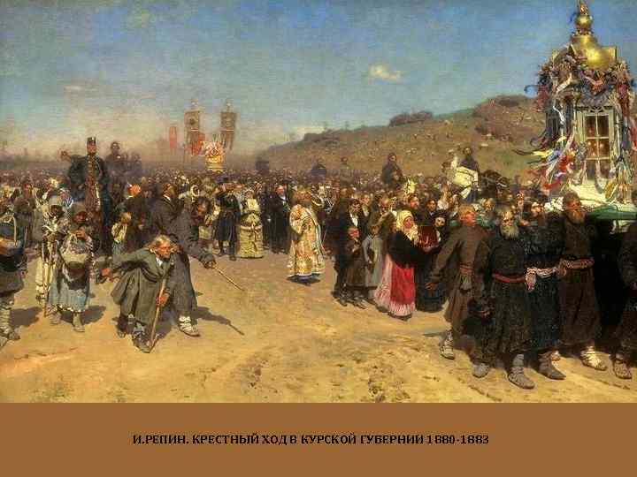 И. РЕПИН. КРЕСТНЫЙ ХОД В КУРСКОЙ ГУБЕРНИИ 1880 -1883 